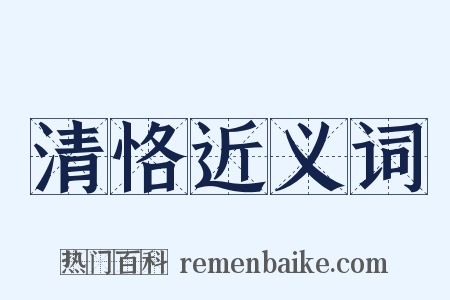 清恪近义词是什么意思的图片
